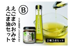 【えごま調味料セット】えごま味噌・低温圧搾 国産えごま100％ えごま油（生絞り/焙煎）【えごま油 ・えごまのおみそセットB】