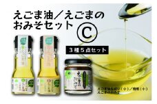 【えごま調味料セット】えごま味噌・低温圧搾 国産えごま100％ えごま油（生絞り/焙煎）【えごま油 ・えごまのおみそセットC】