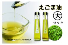 【低温圧搾 国産えごま100％】 えごま油 （生絞り/焙煎）115g × 2種セット【えごま油（大）セット】