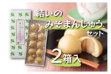 結いのみそまんじゅうセット （お味噌入り 10個入×2箱）