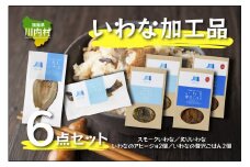 【いわなバラエティ6点セット】炙りいわな・スモークいわな・いわな贅沢ごはん・いわなのアヒージョ
