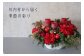 ※写真はイメージです。色の組み合わせやお花の品種のご指定はできません。
