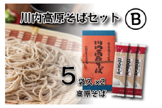 川内高原そば セットB（乾麺） 200g×10袋