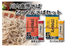 川内高原そば・だったんそばセットD（乾麺） 200g×10袋 