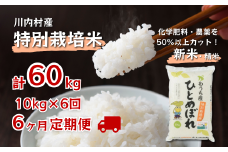 数量限定 【定期便6回】 特別栽培米 ひとめぼれ 10kg×6ヵ月 （令和6年度かわうち産）