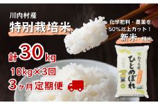 数量限定 【定期便3回】 特別栽培米 ひとめぼれ 10kg×3ヵ月 （令和6年度かわうち産）
