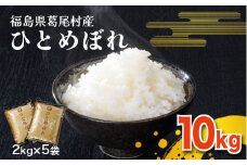 【令和6年産】葛尾村産米「ひとめぼれ」１０㎏！使いやすい２㎏×５袋でお届けします