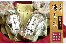 葛尾村NO.1の特産品！！凍み餅３６枚入りセット