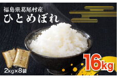 【令和6年産】葛尾村産米「ひとめぼれ」１６㎏！使いやすい２㎏×８袋でお届けします