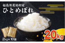 【令和6年産】葛尾村産米「ひとめぼれ」20㎏！使いやすい２㎏×10袋でお届けします