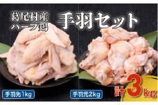 葛尾村産ハーブ鶏手羽３㎏セット　手羽先５００g×２パック・手羽元５００g×４パック　鶏肉　冷凍