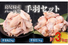 葛尾村産ハーブ鶏手羽３㎏セット　手羽先５００g×４パック・手羽元５００g×２パック　鶏肉　冷凍