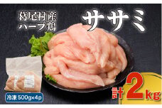 葛尾村産ハーブ鶏ササミ２㎏セット　５００g×４パック　鶏肉　冷凍