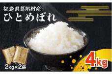 【令和6年産】葛尾村産米「ひとめぼれ」４㎏！使いやすい２㎏×２袋でお届けします