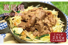 メルティーシープ　葛尾焼タレ漬け（ジンギスカンタレ漬け）250g（250g×１パック）　ホゲット　国産サフォーク種　羊肉　液体急速冷凍