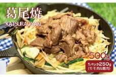 メルティーシープ　葛尾焼タレ漬け（ジンギスカンタレ漬け）500g（250g×２パック）　ホゲット　国産サフォーク種　羊肉　液体急速冷凍