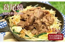 メルティーシープ　葛尾焼タレ漬け（ジンギスカンタレ漬け）1kg（250g×４パック）　ホゲット　国産サフォーク種　羊肉　液体急速冷凍