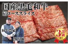 国産黒毛和牛（経産牛3等級以上）「歩（AYUMU）」肩ロース　スライス　 500g（250g×2パック）急速液体冷凍