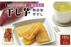 新地町産 紅はるか 干し芋 (平干し110g) ×1袋 