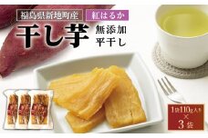 新地町産 紅はるか 干し芋 (平干し110g) ×3袋 