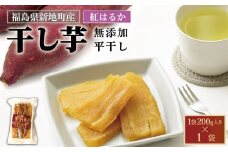 新地町産 紅はるか 干し芋 (平干し200g) ×1袋 
