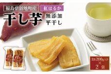 新地町産 紅はるか 干し芋 (平干し200g) ×2袋 