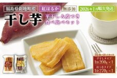 新地町産 紅はるか 干し芋 食べ比べセット(平干し200g×1 皮つき270g×1) <2026年1月以降順次発送>