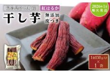 新地町産 紅はるか 干し芋 (皮つき150g×1袋) <2026年1月以降順次発送>