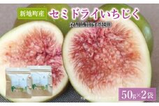 国産 いちじく セミ ドライ フルーツ(50g) 2袋セット 福島県 新地町産 | フルーツ 果物 無花果 ドライイチジク