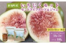 国産 いちじく セミ ドライ フルーツ(50g) 2袋 ジャム（140g）セット 福島県 新地町産 | フルーツ 果物 無花果 ドライイチジク　イチジクジャム