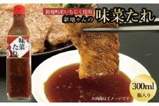 味菜たれ 300ml×1本 焼肉のタレ ドレッシング よりみち 味菜くらぶ 新地町 イチジク 万能タレ