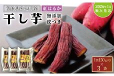 新地町産 紅はるか 干し芋 (皮つき150g×3袋) <2026年1月以降順次発送>