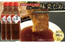 味菜たれ 300ml×3本 焼肉のタレ ドレッシング よりみち 味菜くらぶ 新地町 イチジク 万能タレ