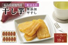 新地町産 紅はるか 干し芋 (平干し110g) ×10袋 
