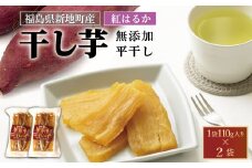 新地町産 紅はるか 干し芋 (平干し110g) ×2袋 