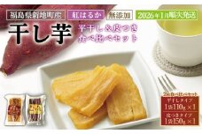 新地町産 紅はるか 干し芋 食べ比べセット(平干し110g×1 皮つき150g×1) <2026年1月以降順次発送>