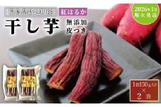新地町産 紅はるか 干し芋 (皮つき150g×2袋) <2026年1月以降順次発送>