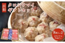タコシウマイ（８個入り×２パック）ギフトセット 手ぬぐい付き 国産 浜福 シュウマイ 冷凍 お取り寄せ　タコシュウマイ　海鮮シュウマイ