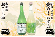 本醸造『おこし酒』・純米にごり『愛のうわずみ』セット 720ml×２本　ITTAE003 | ギフト 贈り物 贈答 お酒 日本酒 人気 おすすめ 特産品 福島 飯舘村 