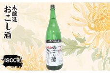 本醸造『おこし酒』 1,800ml　ITTAE002 | ギフト 贈り物 贈答 お酒 日本酒 人気 おすすめ 特産品 福島 飯舘村