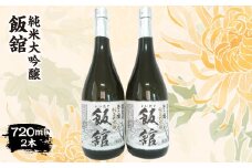純米大吟醸『飯舘』 720ml×2本　ITTAE001 | ギフト 贈り物 贈答 お酒 日本酒 人気 おすすめ 特産品 福島 飯舘村