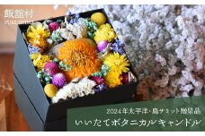 【2024年太平洋・島サミット贈呈品】いいたてボタニカルキャンドル　ITTAC001 | キャンドル プレゼント ギフト ろうそく 可愛い かわいい カワイイ日用品 雑貨 福島 飯舘村 |