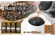 阿武隈の四季（豆）（コーヒー豆）　ITTAD001| ギフト 贈り物 贈答 豆 粉 珈琲 コーヒー カフェ 本格 人気 おすすめ 福島 飯舘村 |