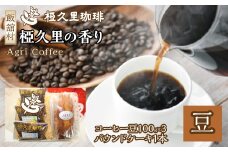 椏久里の香り（豆）（コーヒー豆、パウンドケーキ）　ITTAD003| ギフト 贈り物 贈答 豆 粉 珈琲 コーヒー カフェ 本格 人気 おすすめ 福島 飯舘村 |