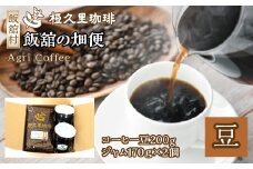 飯舘の畑便（豆）（コーヒー豆、ジャム）　ITTAD005| ギフト 贈り物 贈答 豆 粉 珈琲 コーヒー カフェ 本格 人気 おすすめ 福島 飯舘村