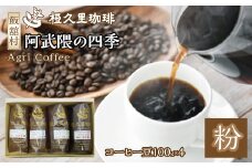 阿武隈の四季（粉）（コーヒー粉）　ITTAD002| ギフト 贈り物 贈答 豆 粉 珈琲 コーヒー カフェ 本格 人気 おすすめ 福島 飯舘村 |