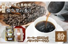 椏久里の香り（粉）（コーヒー豆、パウンドケーキ）　ITTAD004| ギフト 贈り物 贈答 豆 粉 珈琲 コーヒー カフェ 本格 人気 おすすめ 福島 飯舘村 |