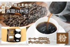 飯舘の畑便（粉）（コーヒー豆、ジャム）　ITTAD006| ギフト 贈り物 贈答 豆 粉 珈琲 コーヒー カフェ 本格 人気 おすすめ 福島 飯舘村