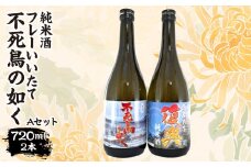 フレーいいたて不死鳥の如く(2本) Aセット　ITTAE004| ギフト 贈り物 贈答 お酒 日本酒 人気 おすすめ 特産品 福島 飯舘村