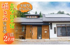 古今呂の宿　福とみ　一泊宿泊券　2名様分　宿泊券 宿泊 宿 ペア 民宿 旅行 旅行クーポン 商品券 オススメ 福島 飯舘村　ITTAB002